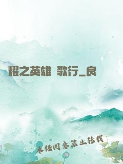 榮耀之英雄長歌行