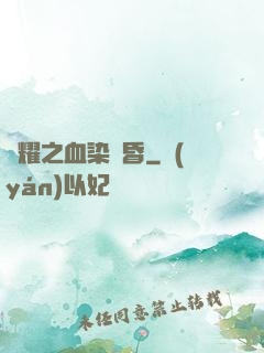 榮耀之血染黃昏