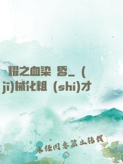 榮耀之血染黃昏