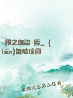 榮耀之血染黃昏