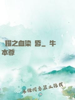 榮耀之血染黃昏