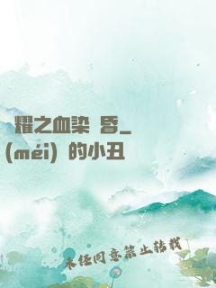 榮耀之血染黃昏