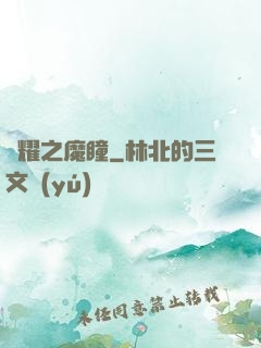 榮耀之魔瞳