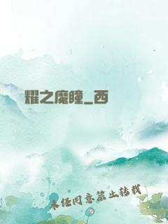 榮耀之魔瞳