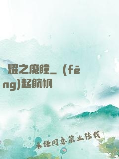 榮耀之魔瞳