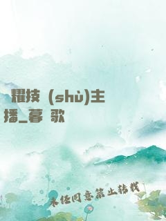 榮耀技術(shù)主播
