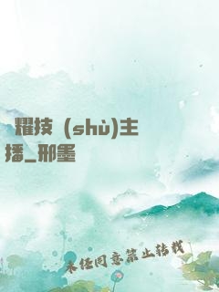 榮耀技術(shù)主播