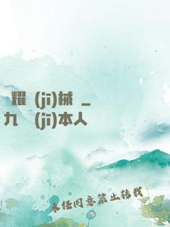 榮耀機(jī)械師