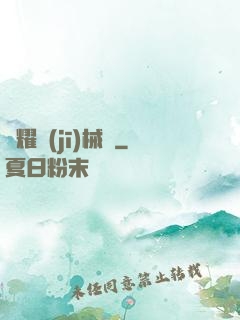 榮耀機(jī)械師
