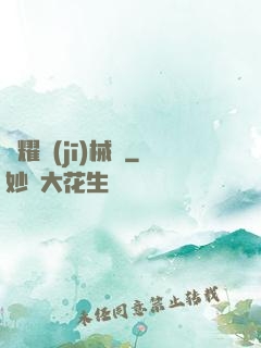 榮耀機(jī)械師