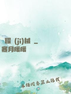 榮耀機(jī)械師