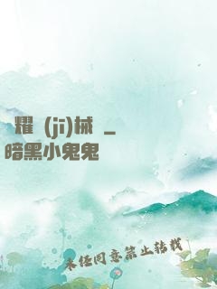 榮耀機(jī)械師