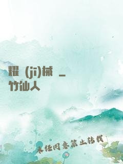 榮耀機(jī)械師