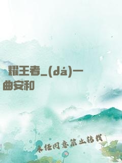 榮耀王者