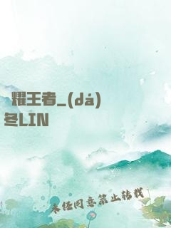 榮耀王者