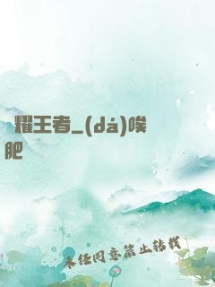 榮耀王者