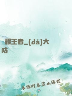 榮耀王者