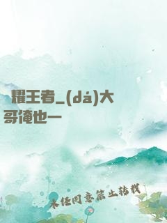 榮耀王者