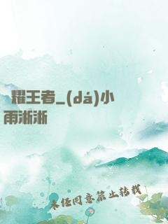 榮耀王者