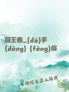 榮耀王者