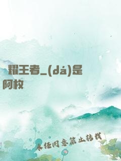 榮耀王者