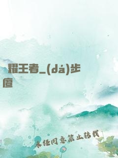 榮耀王者