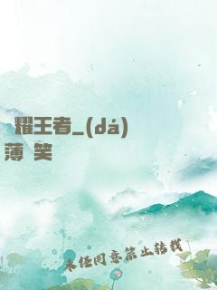榮耀王者