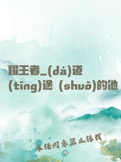 榮耀王者