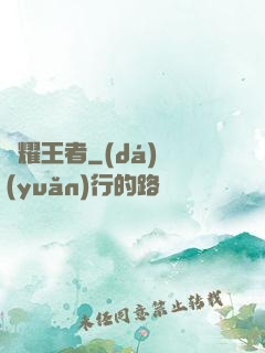 榮耀王者