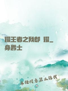 榮耀王者之我即榮耀