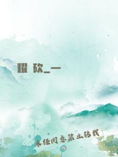 榮耀騎砍