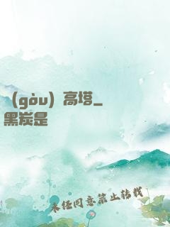 構(gòu)裝高塔