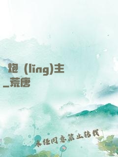 槍炮領(lǐng)主