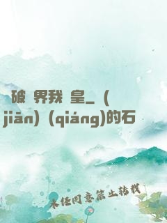 槍破劍界我為皇