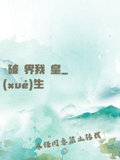 槍破劍界我為皇