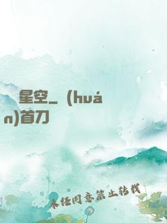 槍臨星空