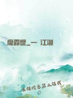 槍魔霸世