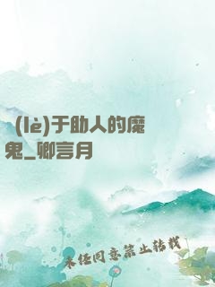 樂(lè)于助人的魔鬼