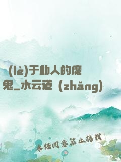 樂(lè)于助人的魔鬼