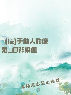 樂(lè)于助人的魔鬼