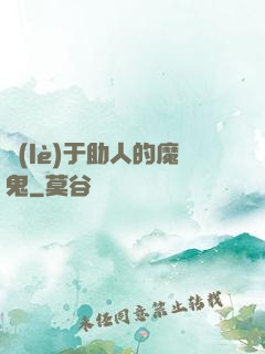 樂(lè)于助人的魔鬼