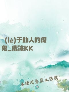 樂(lè)于助人的魔鬼