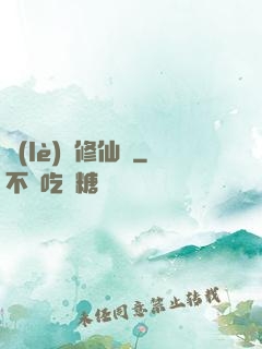 樂(lè)遙修仙記