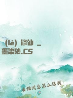 樂(lè)遙修仙記