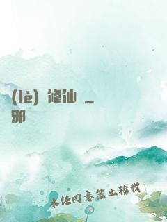 樂(lè)遙修仙記