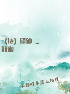 樂(lè)遙修仙記