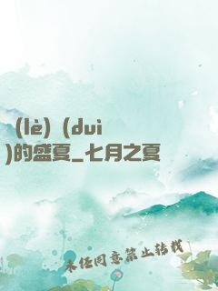 樂(lè)隊(duì)的盛夏