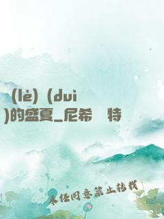 樂(lè)隊(duì)的盛夏