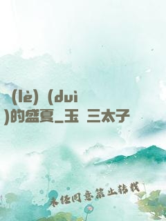 樂(lè)隊(duì)的盛夏