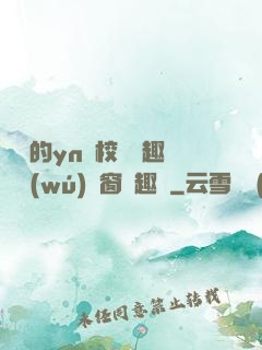 樂樂的yn蕩校園筆趣閣無(wú)彈窗筆趣閣